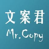 文案君