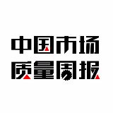 中国市场质量周报