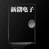 新潮电子杂志
