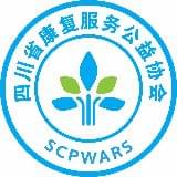 四川省康复服务公益协会