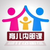 育儿内部课