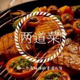 两道菜美食
