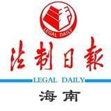法制日报传媒海南