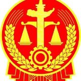 湖南省新化县人民法院