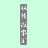 林荫故事汇