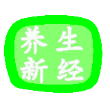 养生新经