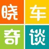 晓车奇谈