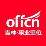 吉林中公事业部