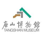 唐山博物馆