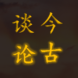 谈今论古