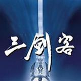 三剑客