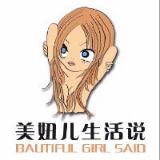 美妞儿生活说
