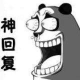 那些年的神回复