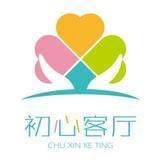 初心客厅