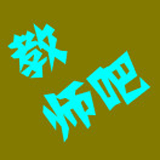 教师吧