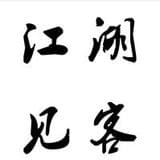 江湖见客