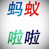 蚂蚁啦啦