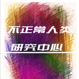 不正常人类研究中心