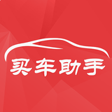 买车助手