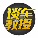  谈车教授