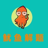 鱿鱼解题