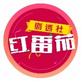 红番茄剧社