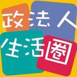 政法生活圈