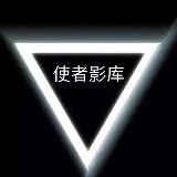 使者影库