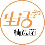 生活精选菌