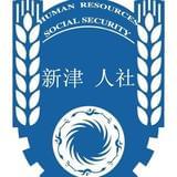 新津区人力资源和社会保障局