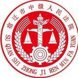 宿迁市中级人民法院