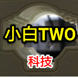 小白TWO科技