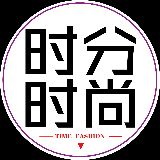 时分时尚