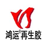 鸿运再生胶