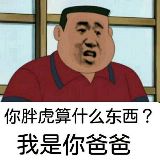 辣笔小胖