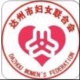 达州妇联