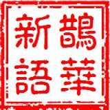 鹊华新语