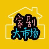 家剧大市场