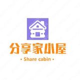 分享家小屋