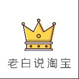 老白说淘宝