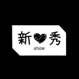 新心秀