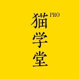 猫学堂