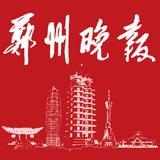 郑州晚报