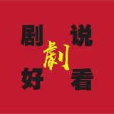 剧说剧好看