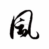 心中风不会停息