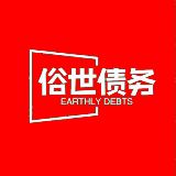 俗世债务