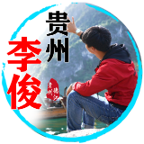 贵州李俊