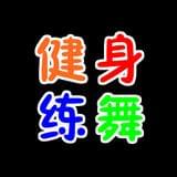 健身练舞