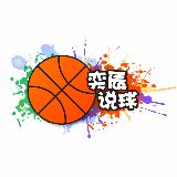 奕辰说球