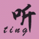 听听君